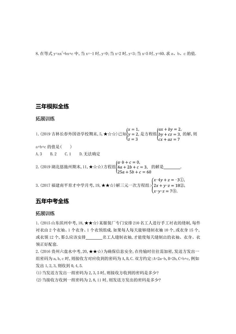 七年级数学下册第八章二元一次方程组8.4三元一次方程组的解法拓展练习（pdf，含解析）（新版）新人教版第3页
