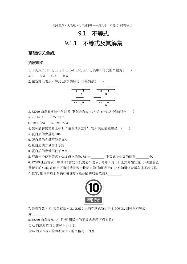 七年级数学下册第九章不等式与不等式组9.1不等式9.1.1不等式及其解集拓展练习（pdf，含解析）（新版）新人教版第1页