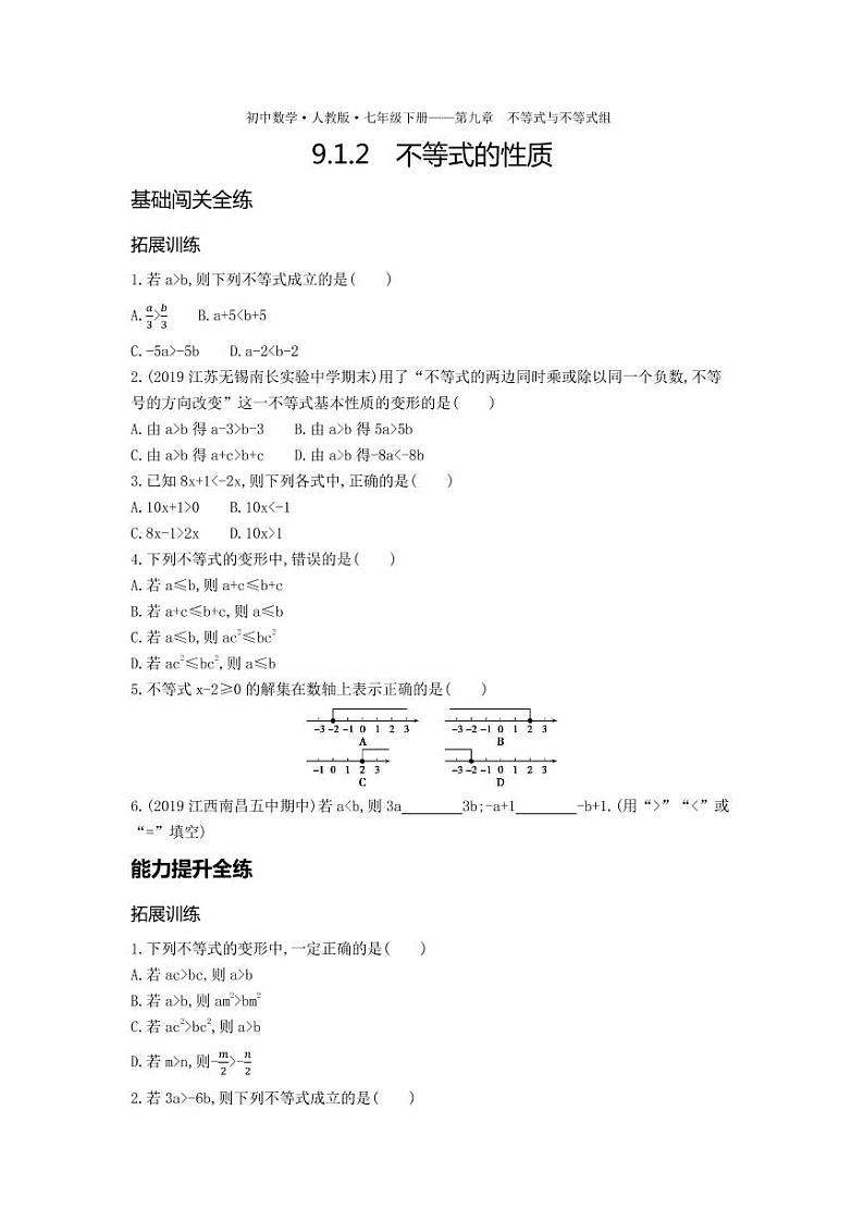 七年级数学下册第九章不等式与不等式组9.1不等式9.1.2不等式的性质拓展练习（pdf，含解析）（新版）新人教版第1页