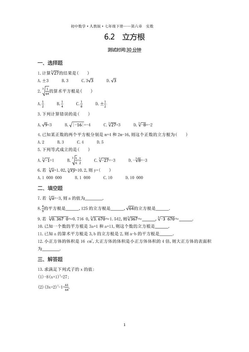 七年级数学下册第六章实数6.2立方根课时练习（pdf，含解析）（新版）新人教版01