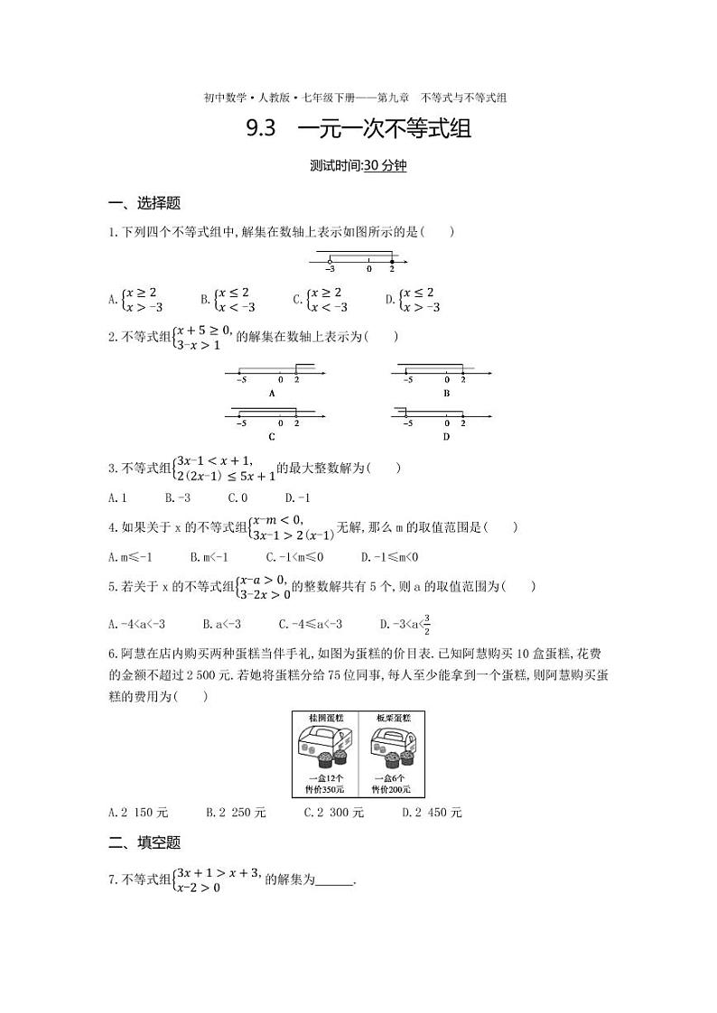 七年级数学下册第九章不等式与不等式组9.3一元一次不等式组课时练习（pdf，含解析）（新版）新人教版01