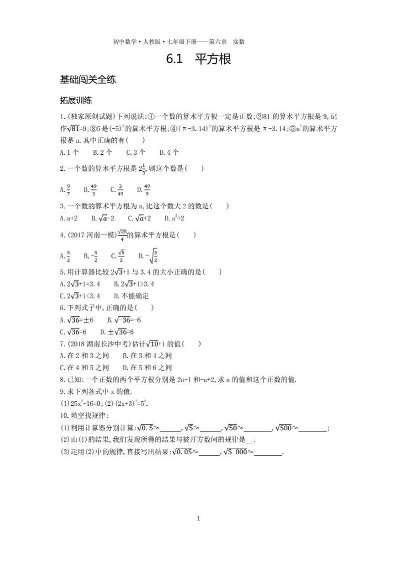 七年级数学下册第六章实数6.1平方根拓展练习（pdf，含解析）（新版）新人教版01