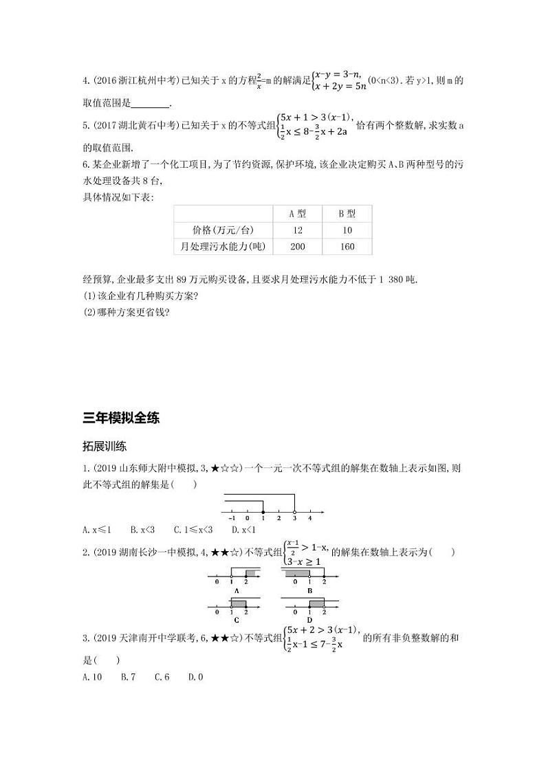 七年级数学下册第九章不等式与不等式组9.3一元一次不等式组拓展练习（pdf，含解析）（新版）新人教版02