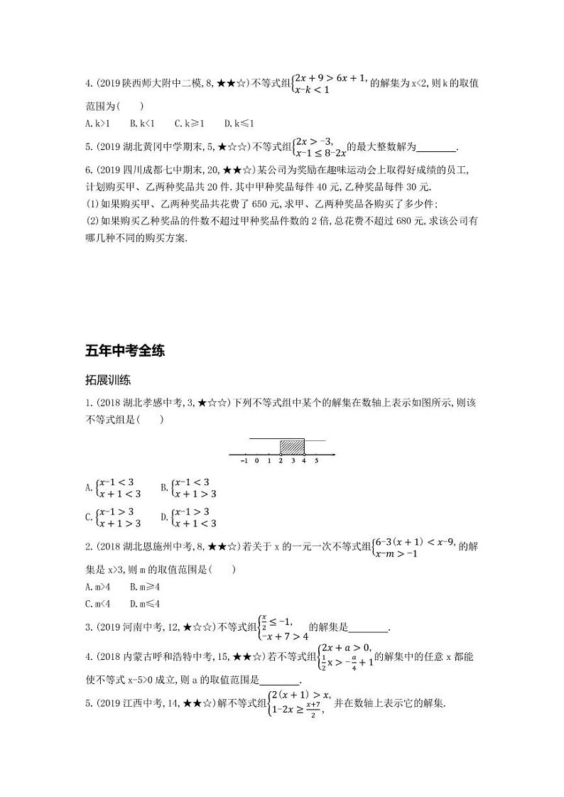 七年级数学下册第九章不等式与不等式组9.3一元一次不等式组拓展练习（pdf，含解析）（新版）新人教版03