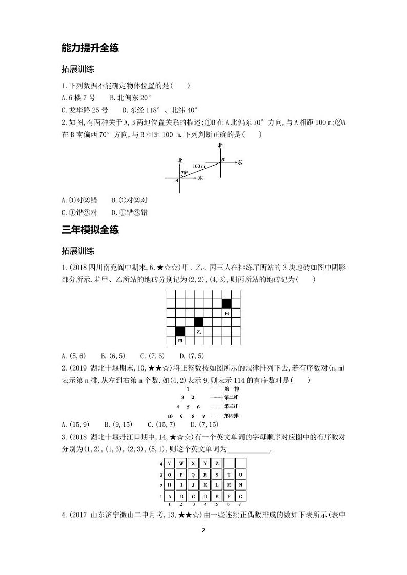 七年级数学下册第七章平面直角坐标系7.1平面直角坐标系7.1.1有序数对拓展练习（pdf，含解析）（新版）新人教版第2页