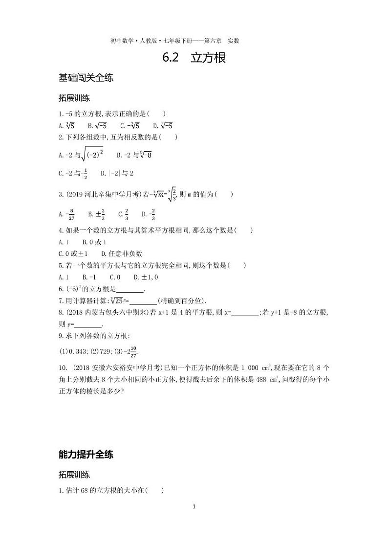 七年级数学下册第六章实数6.2立方根拓展练习（pdf，含解析）（新版）新人教版01