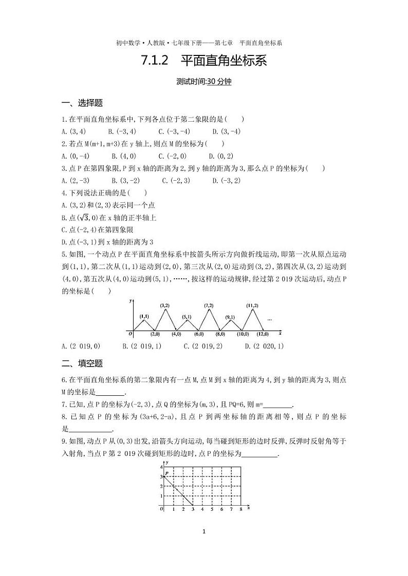 七年级数学下册第七章平面直角坐标系7.1平面直角坐标系7.1.2平面直角坐标系课时练习（pdf，含解析）（新版）新人教版01