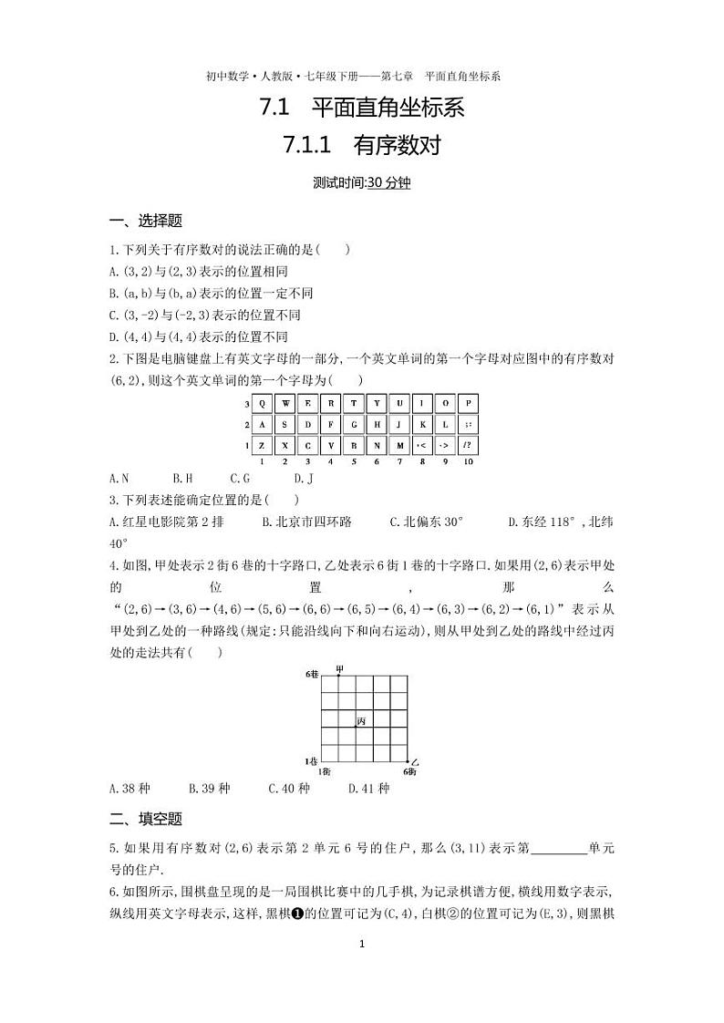 七年级数学下册第七章平面直角坐标系7.1平面直角坐标系7.1.1有序数对课时练习（pdf，含解析）（新版）新人教版01