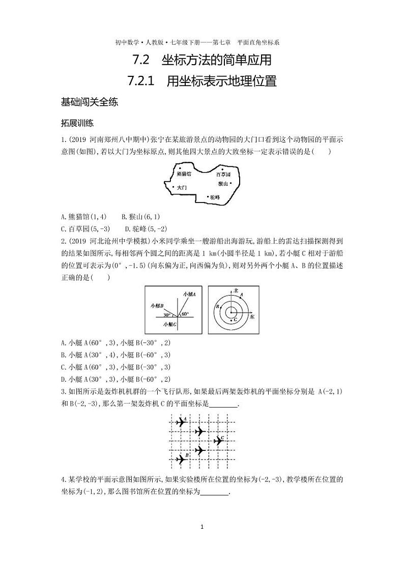 七年级数学下册第七章平面直角坐标系7.2坐标方法的简单应用7.2.1用坐标表示地理位置拓展练习（pdf，含解析）（新版）新人教版第1页