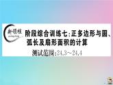 2020秋九年级数学上册阶段综合训练七正多边形与圆弧长及扇形面积的计算作业课件新版新人教版