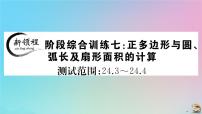 2020秋九年级数学上册阶段综合训练七正多边形与圆弧长及扇形面积的计算作业课件新版新人教版