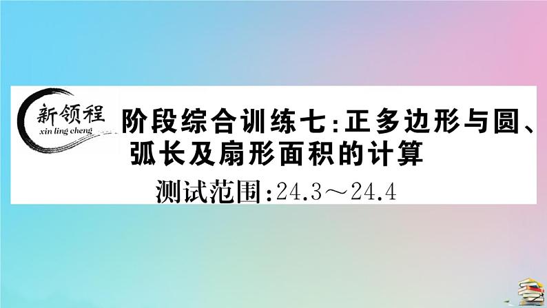 2020秋九年级数学上册阶段综合训练七正多边形与圆弧长及扇形面积的计算作业课件新版新人教版01