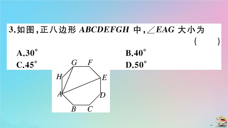 2020秋九年级数学上册阶段综合训练七正多边形与圆弧长及扇形面积的计算作业课件新版新人教版03