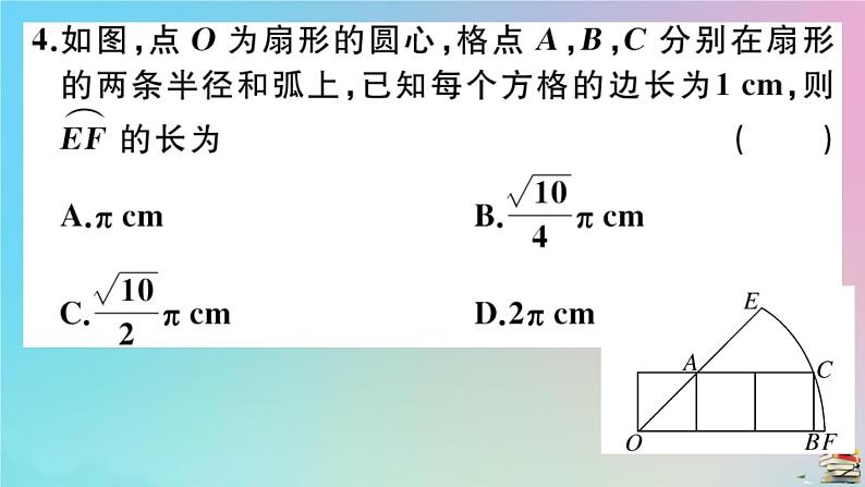 2020秋九年级数学上册阶段综合训练七正多边形与圆弧长及扇形面积的计算作业课件新版新人教版04