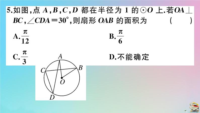 2020秋九年级数学上册阶段综合训练七正多边形与圆弧长及扇形面积的计算作业课件新版新人教版05