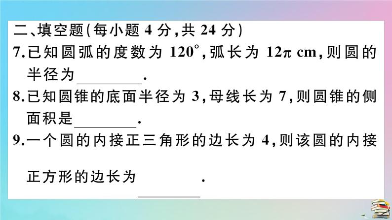 2020秋九年级数学上册阶段综合训练七正多边形与圆弧长及扇形面积的计算作业课件新版新人教版07