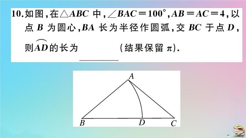 2020秋九年级数学上册阶段综合训练七正多边形与圆弧长及扇形面积的计算作业课件新版新人教版08