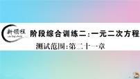 2020秋九年级数学上册阶段综合训练二一元二次方程作业课件新版新人教版