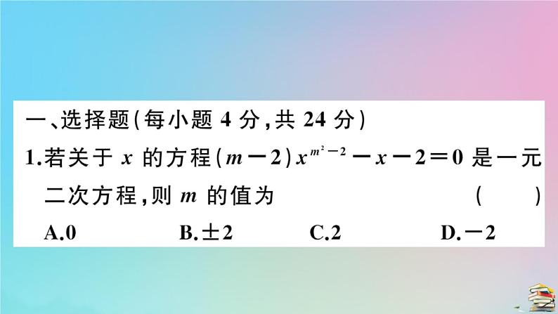 2020秋九年级数学上册阶段综合训练二一元二次方程作业课件新版新人教版02