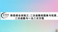 2020秋九年级数学上册阶段综合训练三二次函数的图像与性质二次函数与一元二次方程作业课件新版新人教版