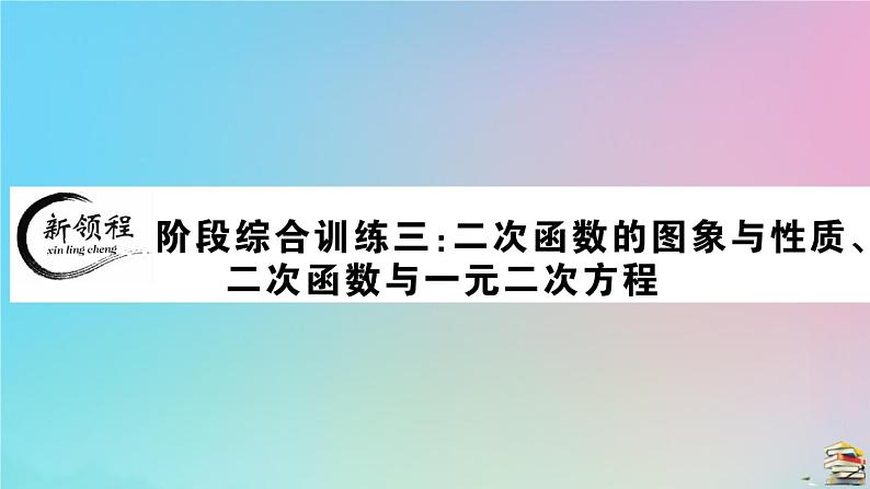 2020秋九年级数学上册阶段综合训练三二次函数的图像与性质二次函数与一元二次方程作业课件新版新人教版01