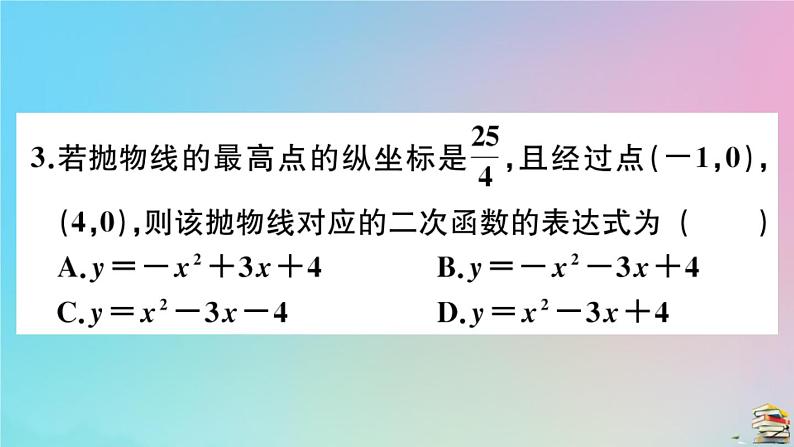 2020秋九年级数学上册阶段综合训练三二次函数的图像与性质二次函数与一元二次方程作业课件新版新人教版04