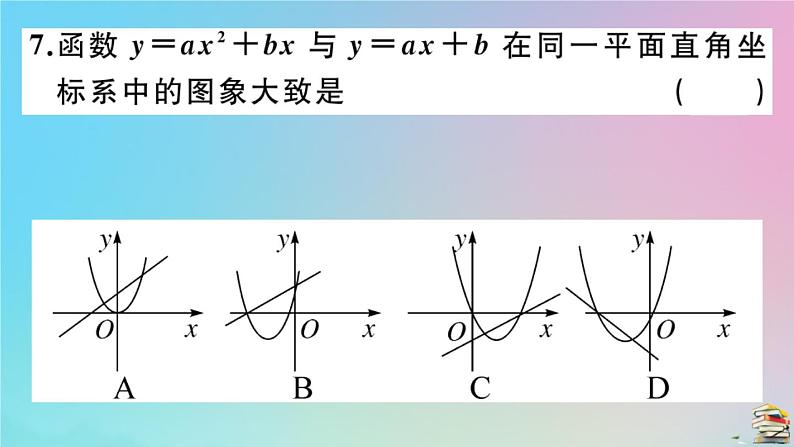 2020秋九年级数学上册阶段综合训练三二次函数的图像与性质二次函数与一元二次方程作业课件新版新人教版08