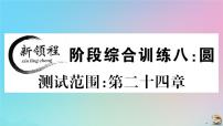 2020秋九年级数学上册阶段综合训练八圆作业课件新版新人教版