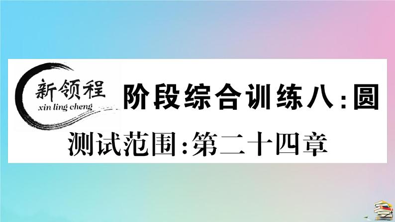 2020秋九年级数学上册阶段综合训练八圆作业课件新版新人教版01