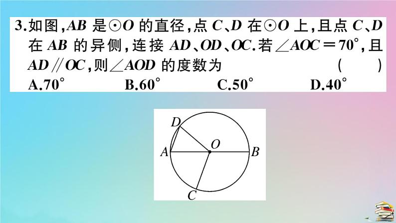 2020秋九年级数学上册阶段综合训练八圆作业课件新版新人教版03