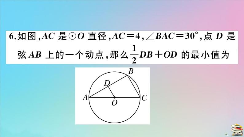 2020秋九年级数学上册阶段综合训练八圆作业课件新版新人教版06