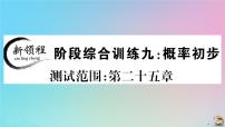 2020秋九年级数学上册阶段综合训练九概率初步作业课件新版新人教版