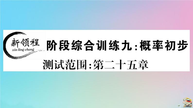 2020秋九年级数学上册阶段综合训练九概率初步作业课件新版新人教版01