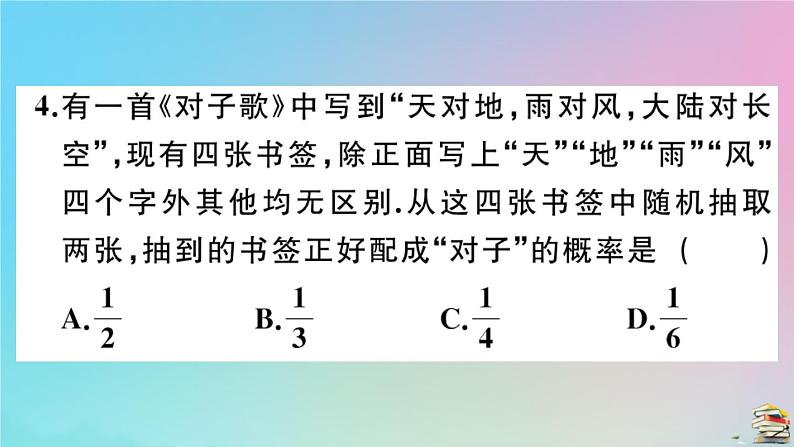 2020秋九年级数学上册阶段综合训练九概率初步作业课件新版新人教版04