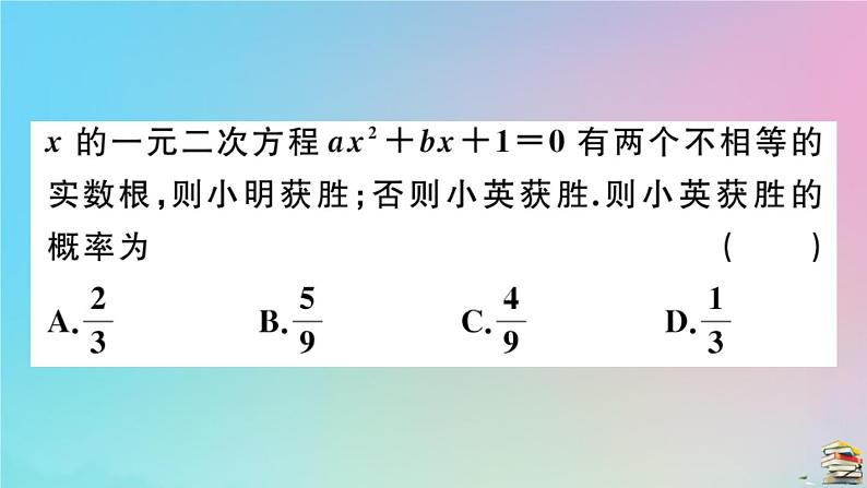 2020秋九年级数学上册阶段综合训练九概率初步作业课件新版新人教版07