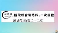 2020秋九年级数学上册阶段综合训练四二次函数作业课件新版新人教版