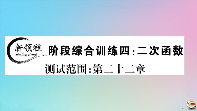 2020秋九年级数学上册阶段综合训练四二次函数作业课件新版新人教版01