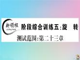 2020秋九年级数学上册阶段综合训练五旋转作业课件新版新人教版