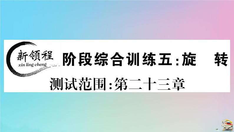 2020秋九年级数学上册阶段综合训练五旋转作业课件新版新人教版01