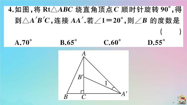 2020秋九年级数学上册阶段综合训练五旋转作业课件新版新人教版05