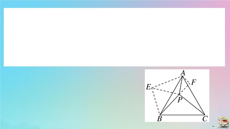 2020秋九年级数学上册阶段综合训练五旋转作业课件新版新人教版08