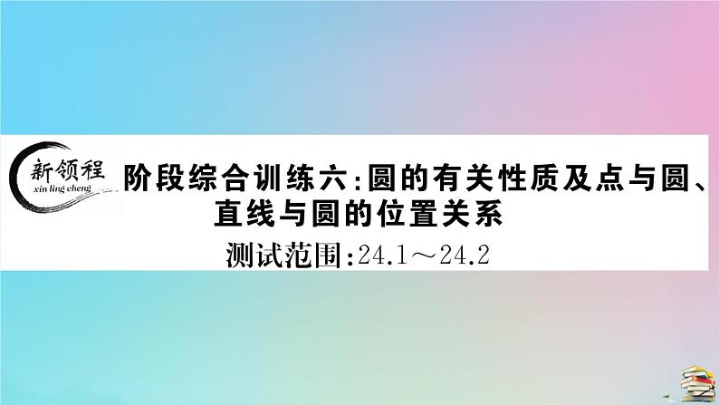 2020秋九年级数学上册阶段综合训练六圆的有关性质及点与圆直线与圆的位置关系作业课件新版新人教版01