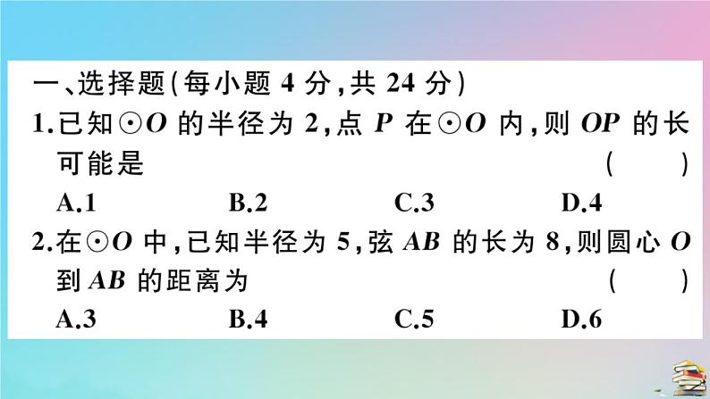 2020秋九年级数学上册阶段综合训练六圆的有关性质及点与圆直线与圆的位置关系作业课件新版新人教版02