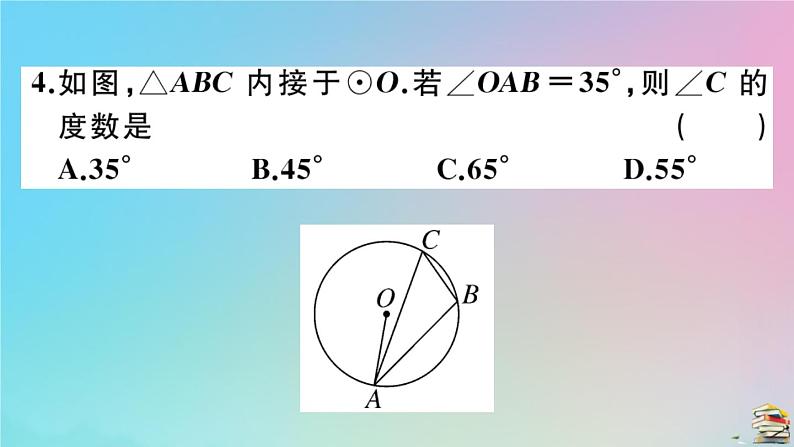 2020秋九年级数学上册阶段综合训练六圆的有关性质及点与圆直线与圆的位置关系作业课件新版新人教版04