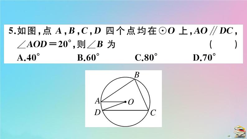 2020秋九年级数学上册阶段综合训练六圆的有关性质及点与圆直线与圆的位置关系作业课件新版新人教版05