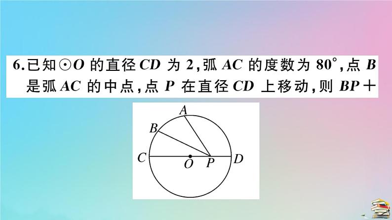 2020秋九年级数学上册阶段综合训练六圆的有关性质及点与圆直线与圆的位置关系作业课件新版新人教版06