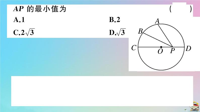 2020秋九年级数学上册阶段综合训练六圆的有关性质及点与圆直线与圆的位置关系作业课件新版新人教版07