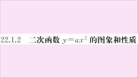 数学九年级上册22.1.2 二次函数y＝ax2的图象和性质作业课件ppt