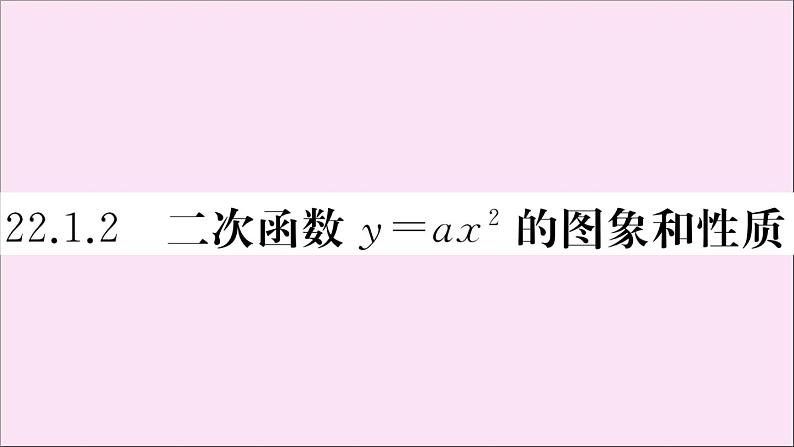 2020秋九年级数学上册第22章二次函数22.1.2二次函数y=ax2的图像和性质作业课件新版新人教版01