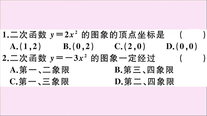 2020秋九年级数学上册第22章二次函数22.1.2二次函数y=ax2的图像和性质作业课件新版新人教版03